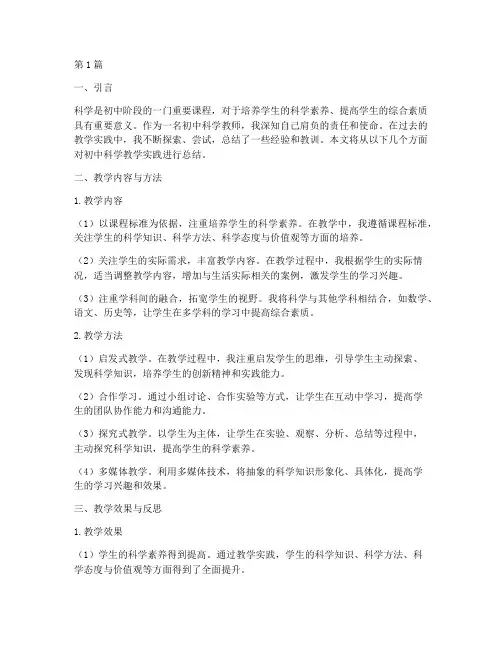 初中科学教学实践总结(3篇)