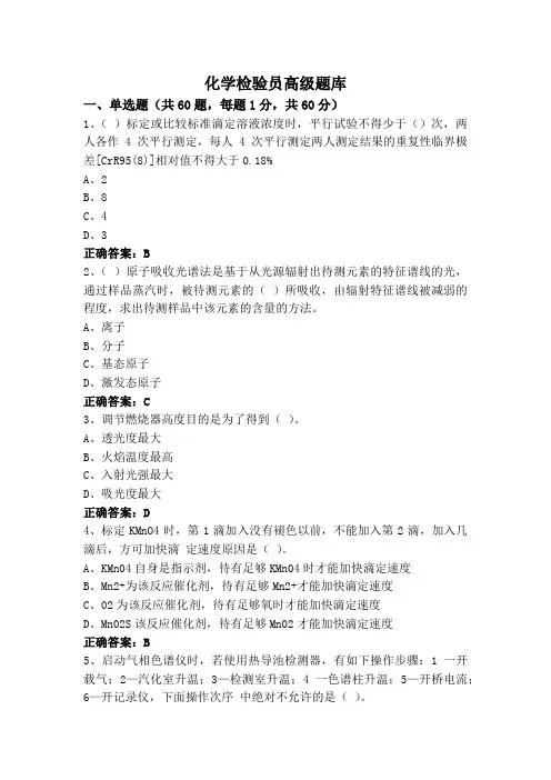 化学检验员高级题库