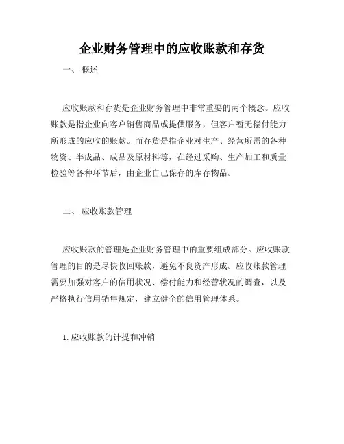 企业财务管理中的应收账款和存货