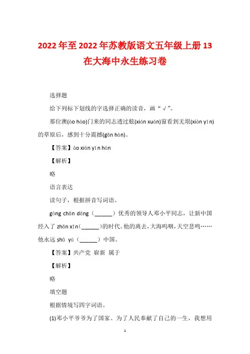 2022年至2022年苏教版语文五年级上册13  在大海中永生练习卷_1