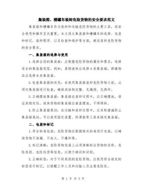 集装箱、槽罐车装卸危险货物的安全要求范文