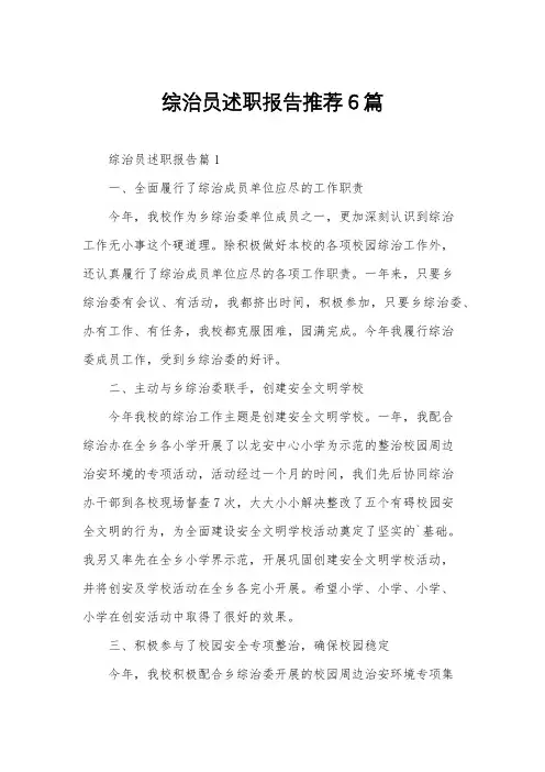 综治员述职报告推荐6篇