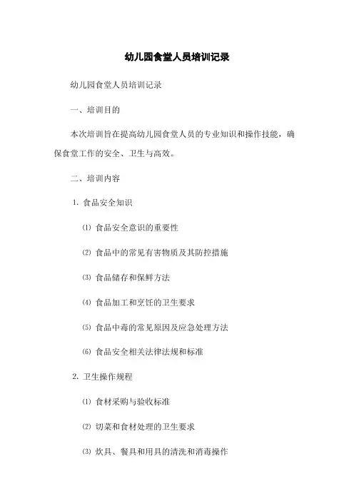 幼儿园食堂人员培训记录