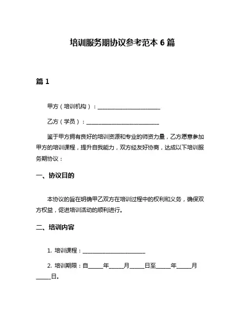 培训服务期协议参考范本6篇