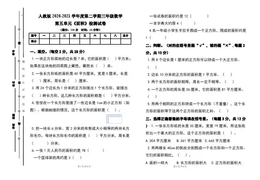 人教版小学三年级数学2020-2021学年度第二学期第五单元《面积》测试题及答案