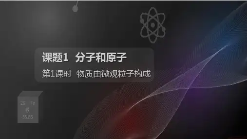 《物质由微观粒子构成》PPT优质课件