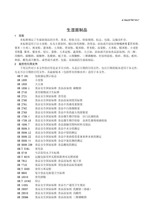 生湿面制品(食品安全企业标准)