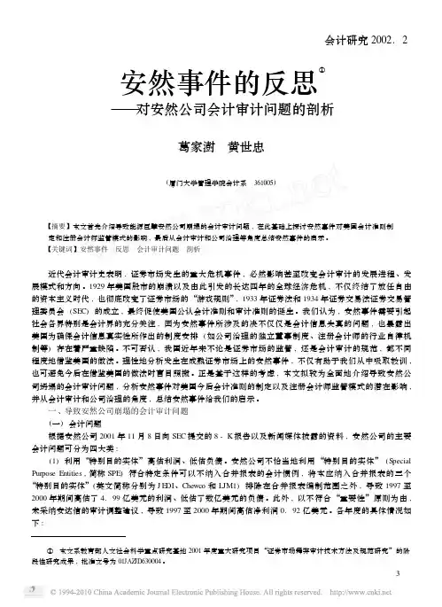安然事件的反思_对安然公司会计审计问题的剖析