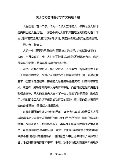 关于努力奋斗的小学作文精选5篇