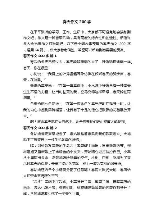 春天作文200字（通用64篇）