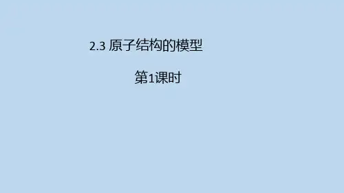 原子结构的模型第1课时(PPT课件(初中科学)20张)