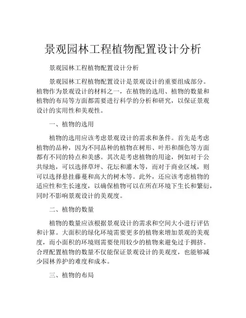 景观园林工程植物配置设计分析