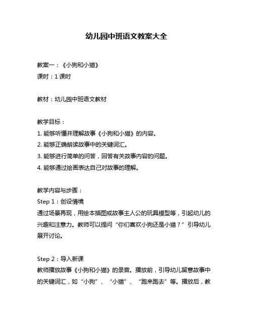 幼儿园中班语文教案大全