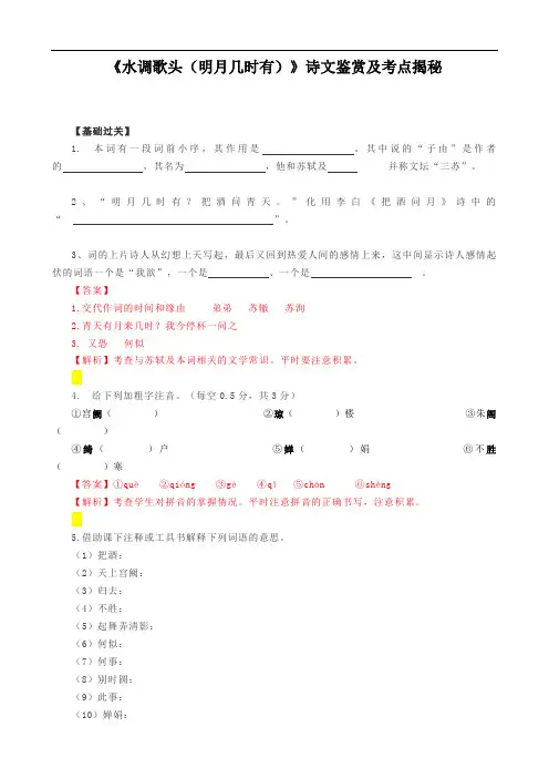 《水调歌头(明月几时有)》诗文鉴赏及考点揭秘