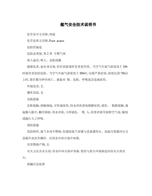 氩气安全技术说明书