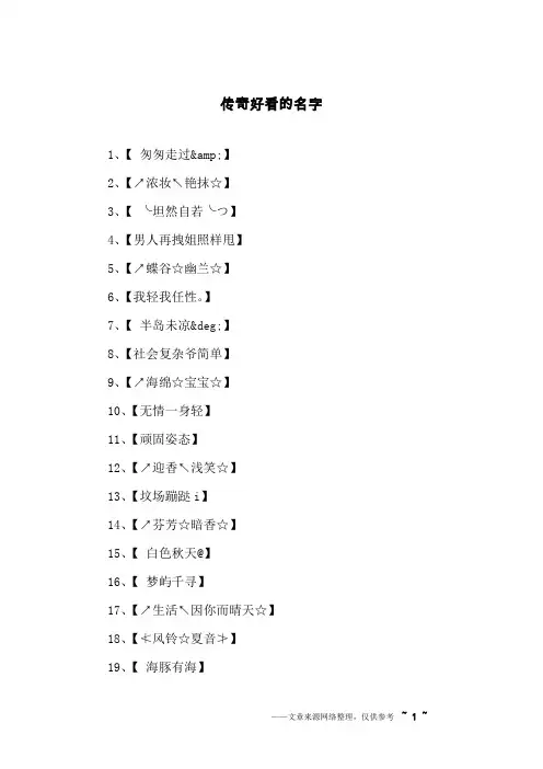 传奇好看的名字