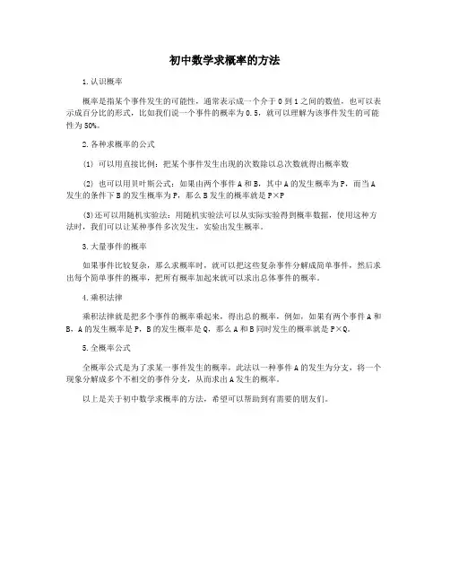 初中数学求概率的方法