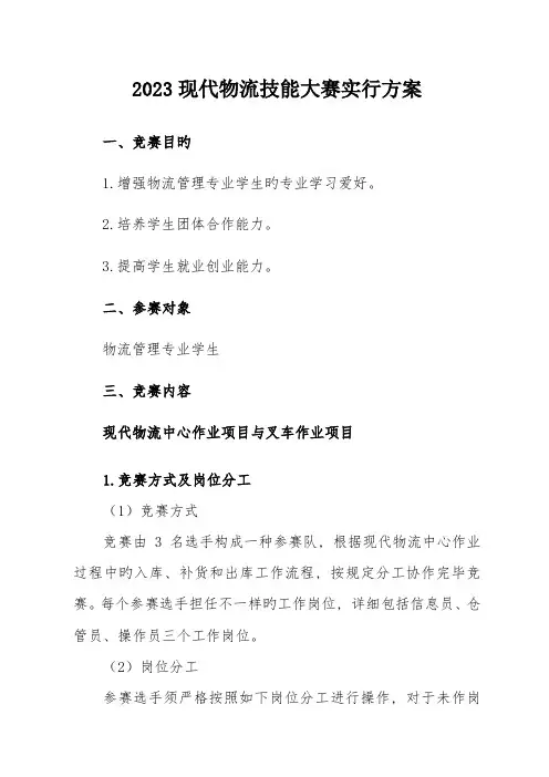 现代物流技能大赛实施方案分析