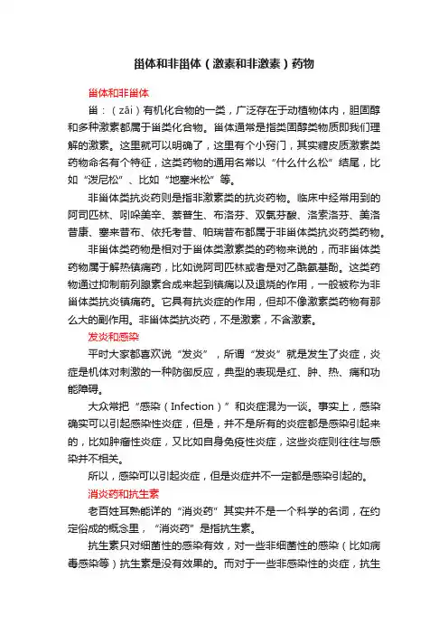 甾体和非甾体（激素和非激素）药物