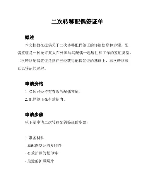 二次转移配偶签证单