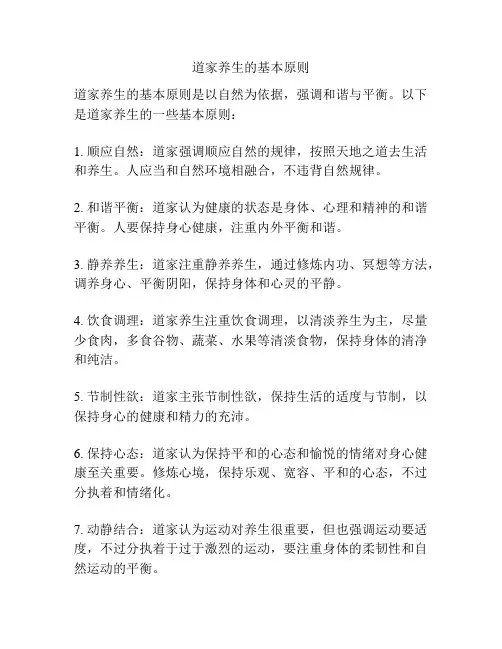 道家养生的基本原则