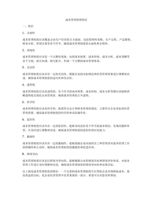 成本管理制度特征