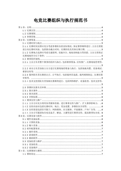 电竞比赛组织与执行规范书