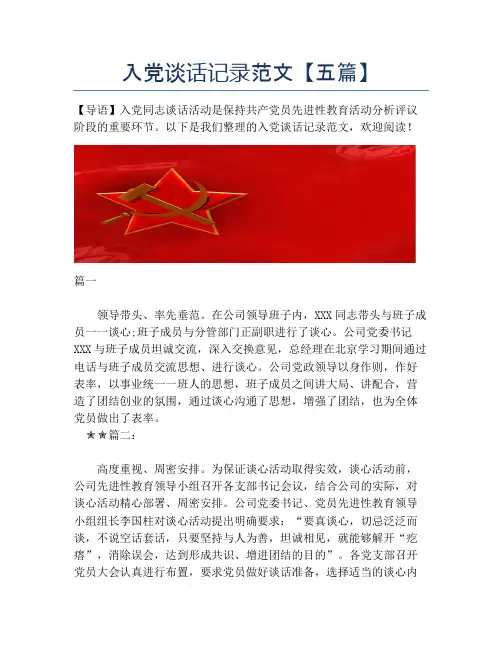 入党谈话记录范文【五篇】
