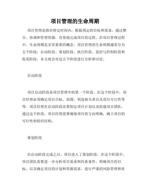 项目管理的生命周期
