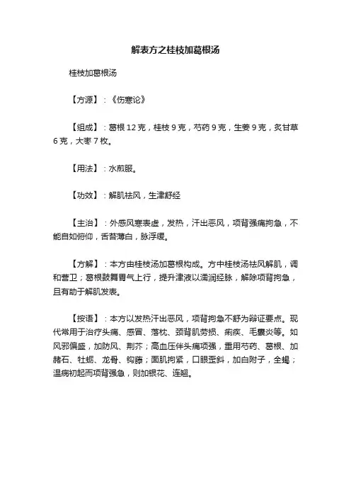解表方之桂枝加葛根汤