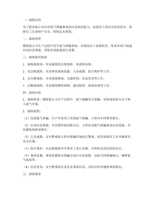 氨气泄漏事故演练预案