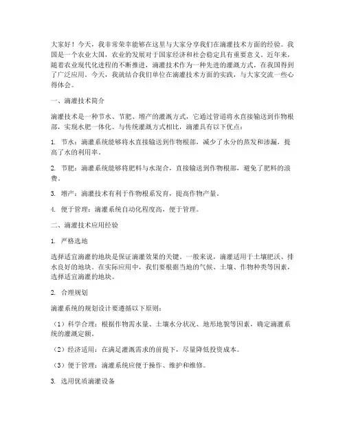 滴灌技术经验交流发言稿