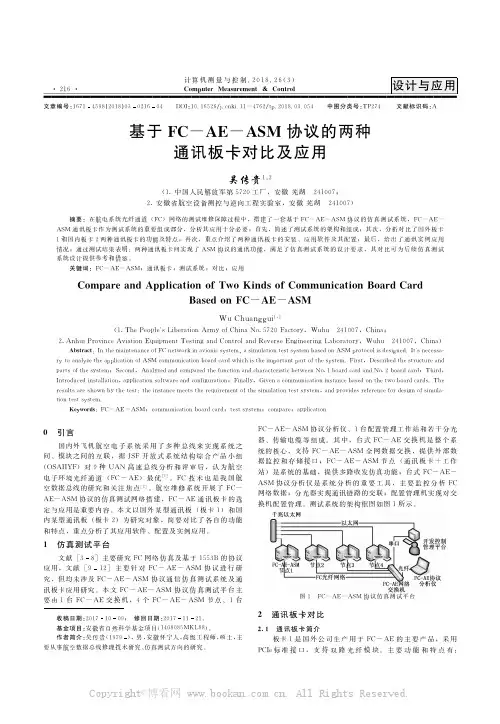 基于FC-AE-ASM协议的两种通讯板卡对比及应用