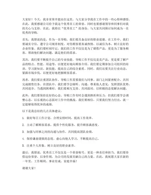 优秀员工导购发言稿范文