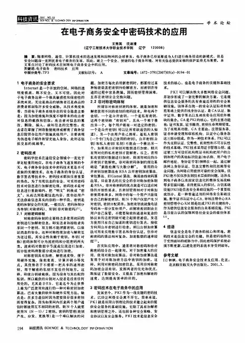 在电子商务安全中密码技术的应用