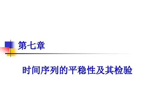 时间序列的平稳性及其检验