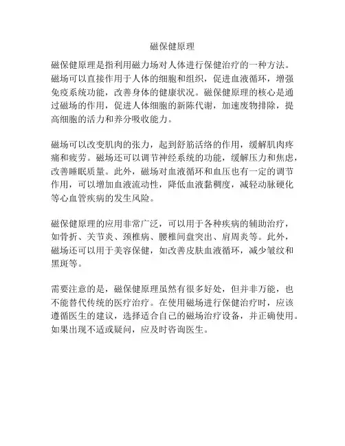磁保健原理