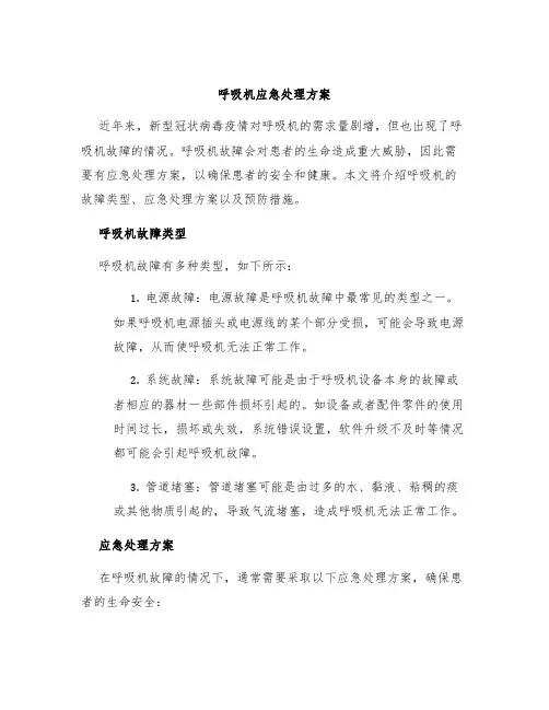 呼吸机应急处理方案