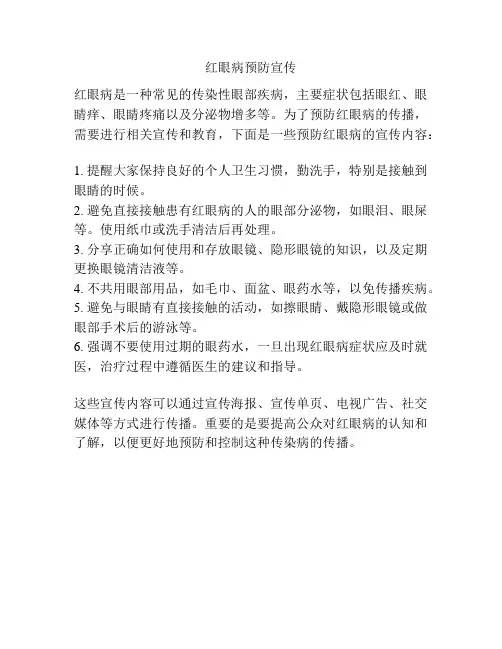 红眼病预防宣传