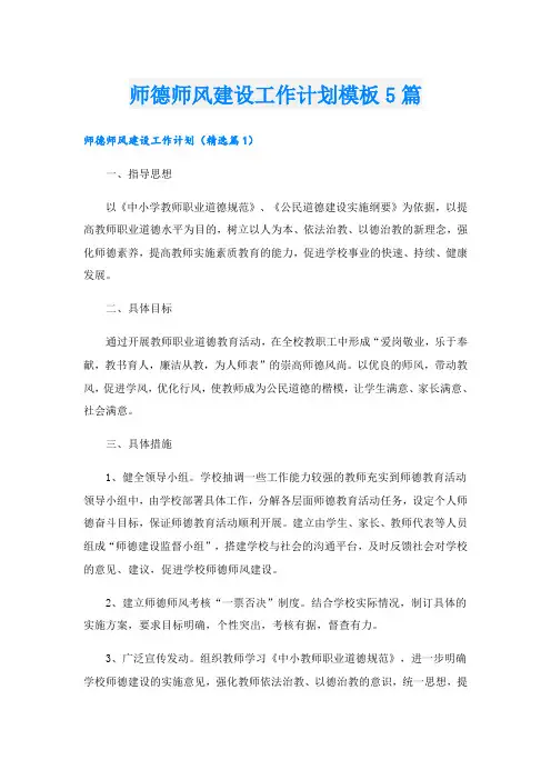 师德师风建设工作计划模板5篇