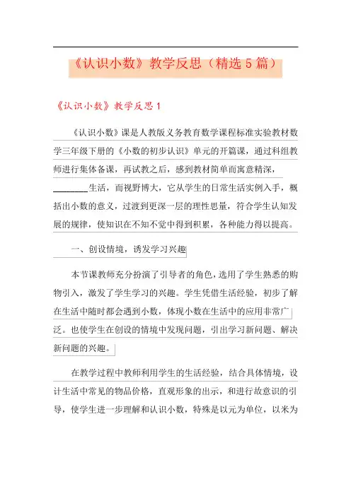 《认识小数》教学反思(精选5篇)
