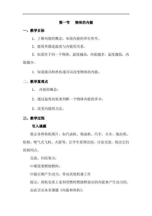物体的内能 精品【一等奖教案】(大赛一等奖作品)