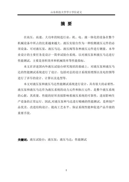 液压泵马达性能测试系统毕业设计