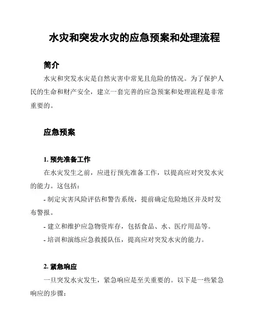 水灾和突发水灾的应急预案和处理流程