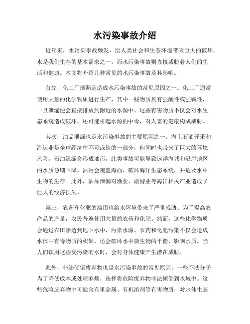 水污染事故介绍