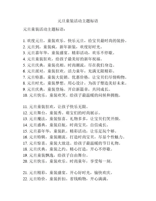 元旦童装活动主题标语