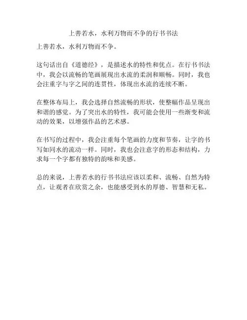 上善若水,水利万物而不争的行书书法