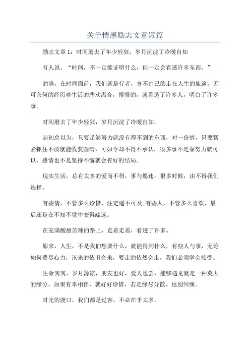 关于情感励志文章短篇