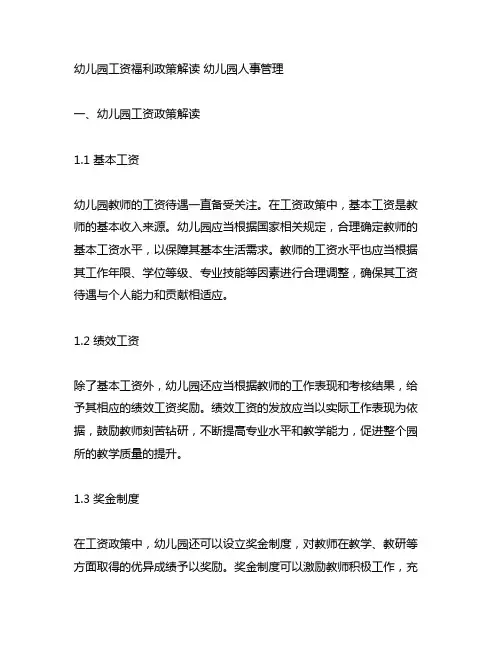 幼儿园工资福利政策解读 幼儿园人事管理