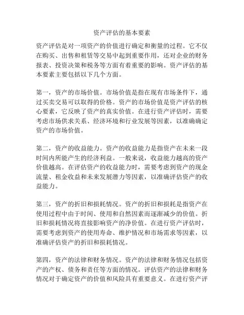 资产评估的基本要素